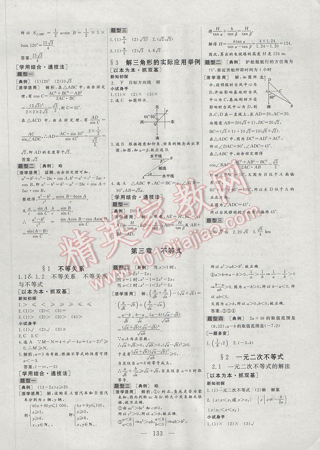 2017年三維設(shè)計(jì)高中新課標(biāo)同步課堂數(shù)學(xué)必修5北師大版 參考答案第5頁