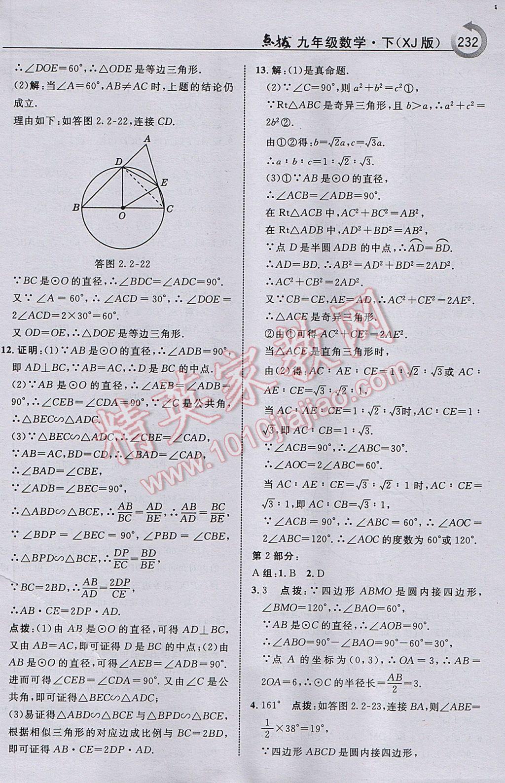 2017年特高级教师点拨九年级数学下册湘教版 参考答案第34页