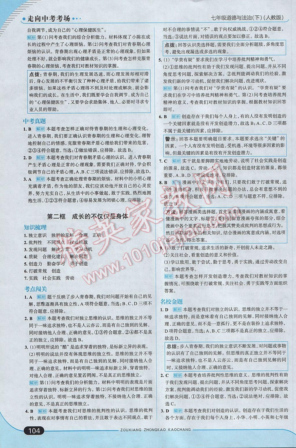 2017年走向中考考場七年級道德與法治下冊人教版 參考答案第2頁