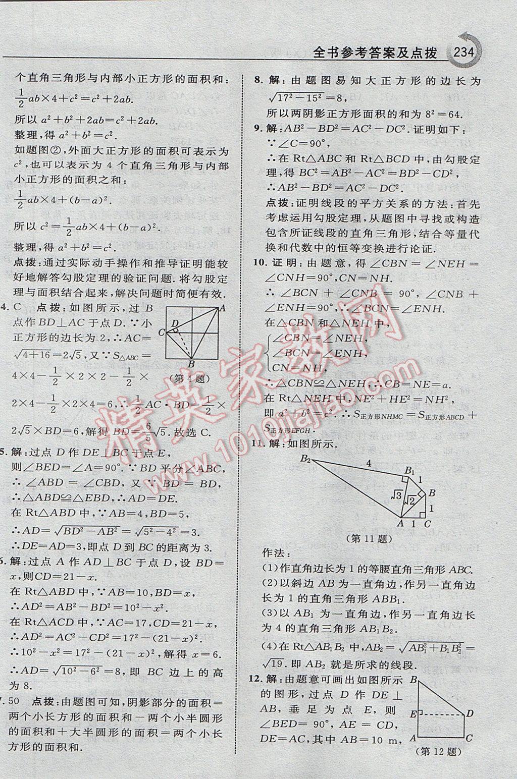 2017年特高級(jí)教師點(diǎn)撥八年級(jí)數(shù)學(xué)下冊(cè)湘教版 參考答案第4頁(yè)