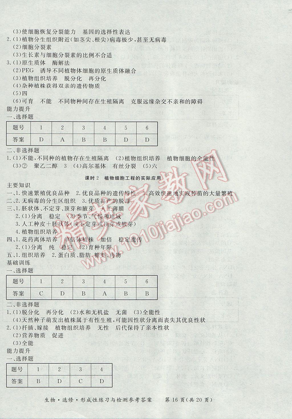 新課標形成性練習與檢測生物選修 參考答案第16頁