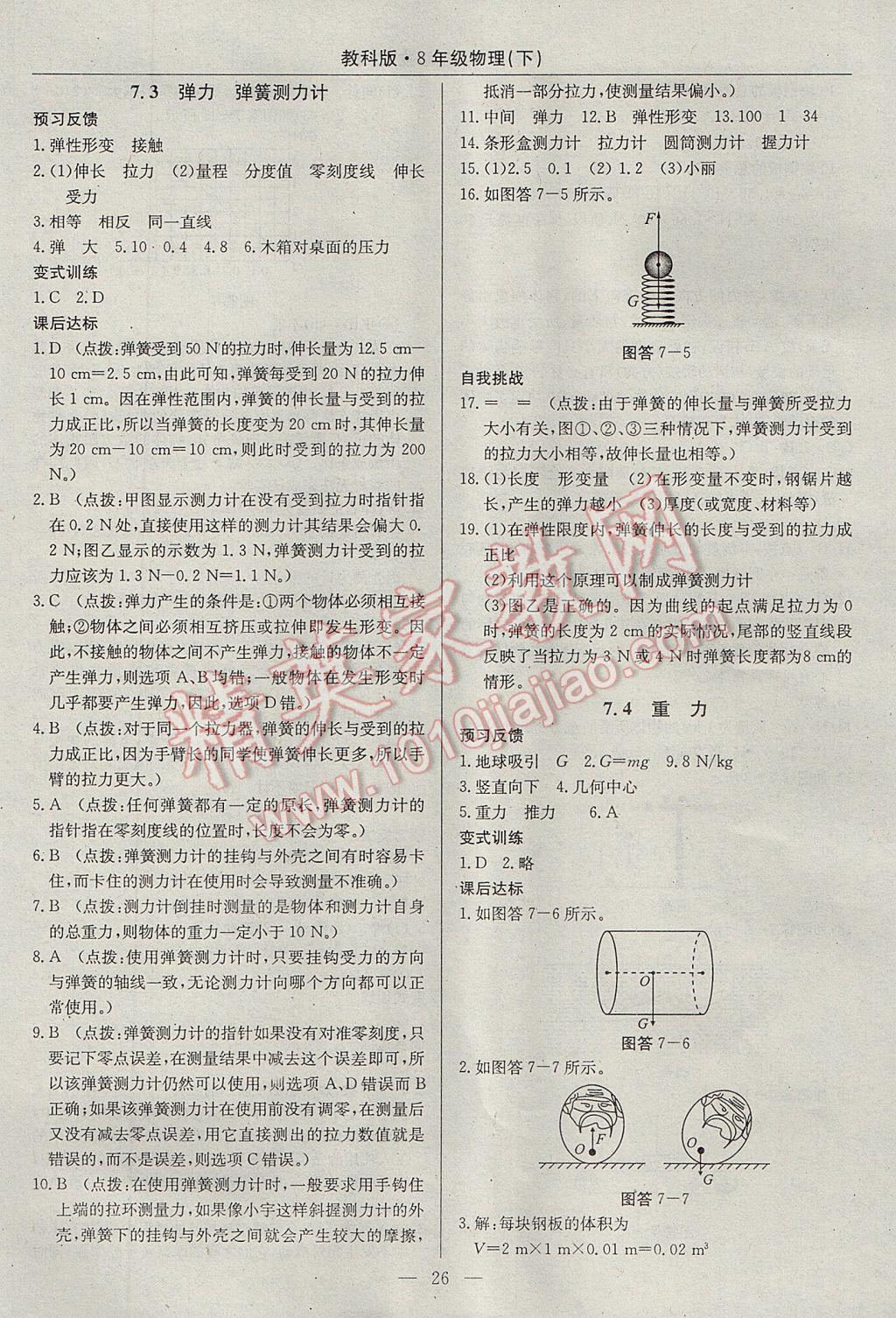 2017年高效通教材精析精練八年級(jí)物理下冊(cè)教科版 參考答案第2頁(yè)