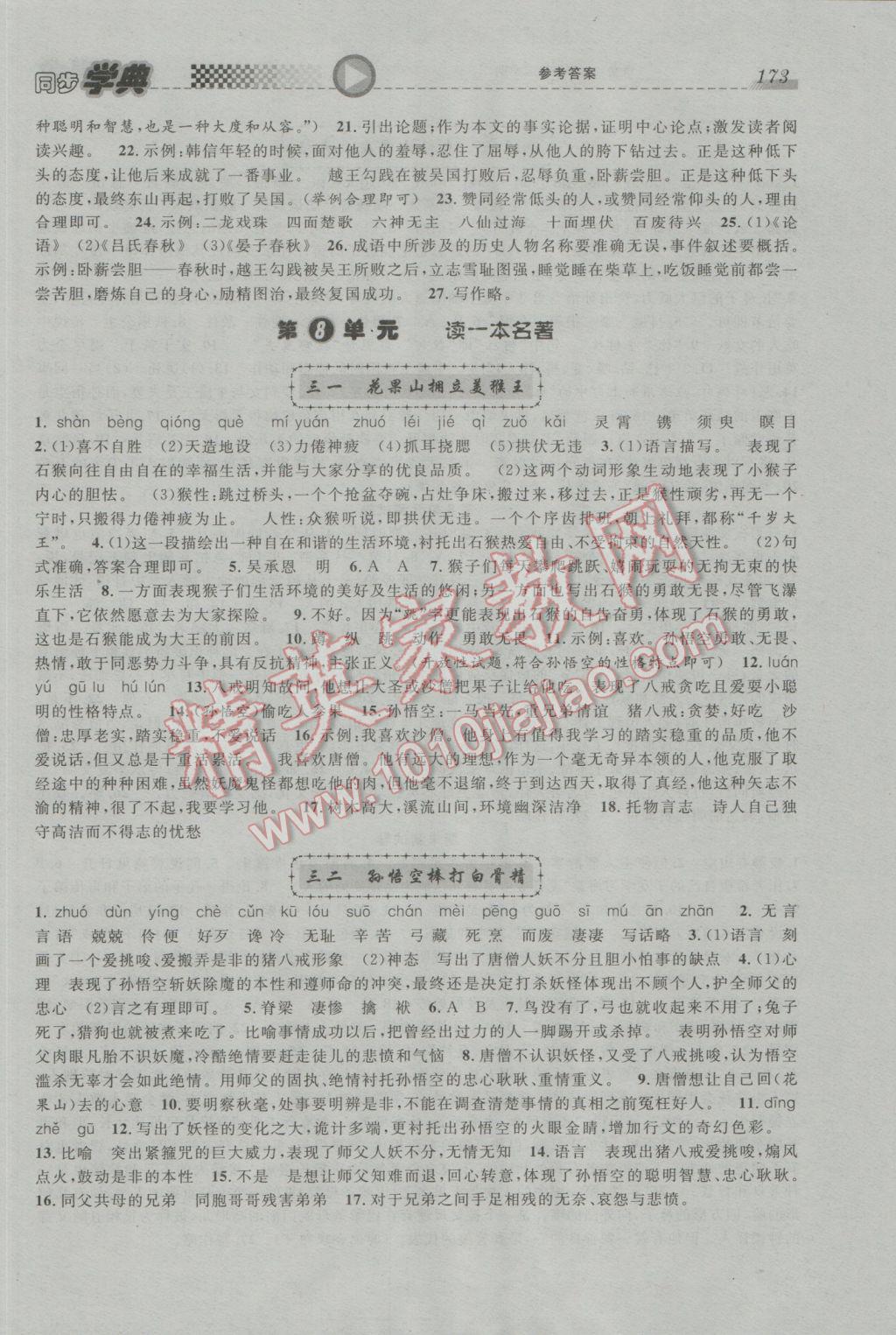 2017年惠宇文化同步學(xué)典六年級(jí)語文第二學(xué)期 參考答案第15頁