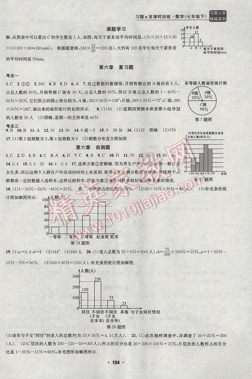 2017年习题E百课时训练七年级数学下册浙教版 参考答案第21页