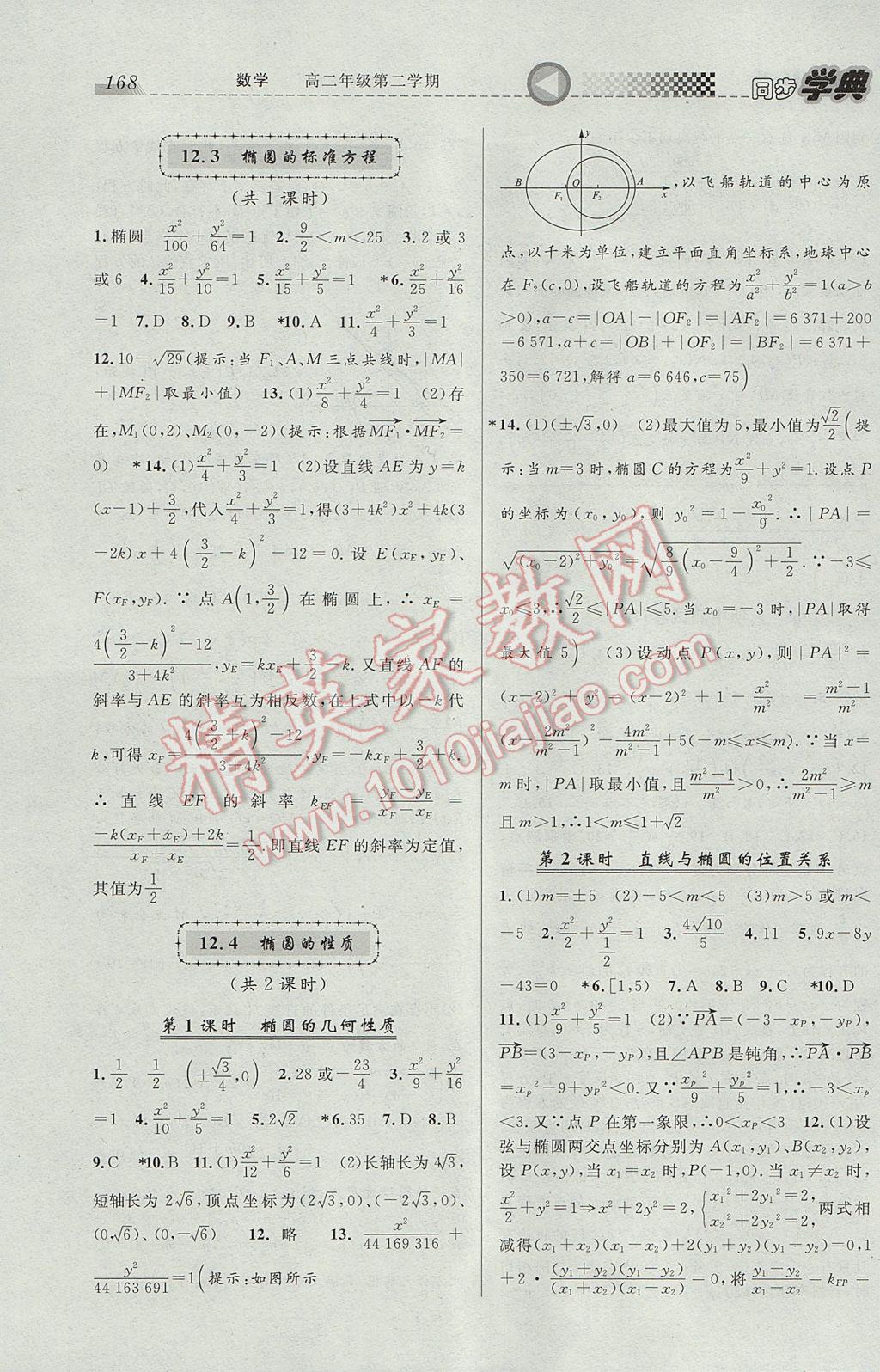 惠宇文化同步學(xué)典高二年級(jí)數(shù)學(xué)第二學(xué)期 參考答案第10頁(yè)