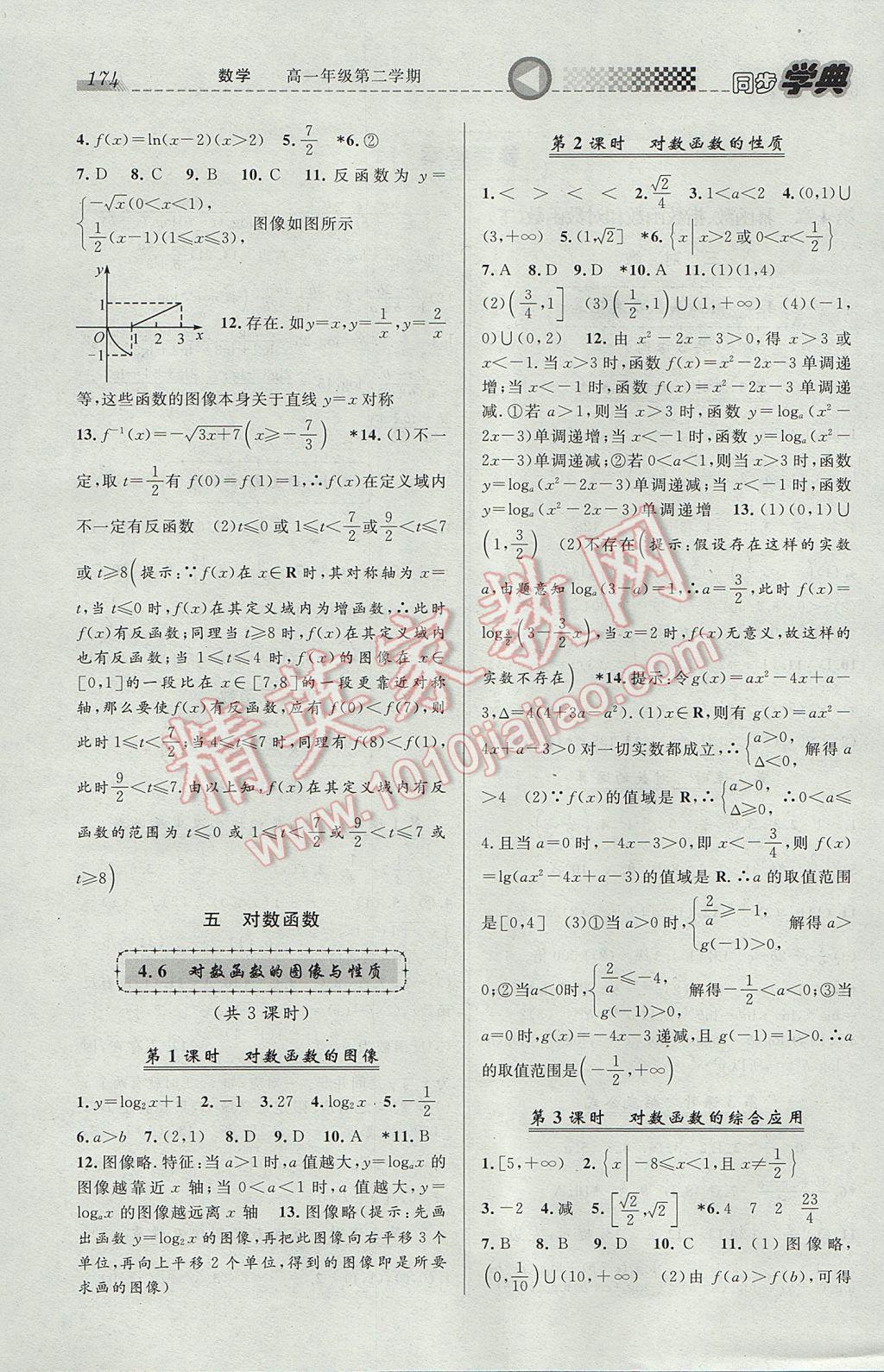 惠宇文化同步学典高一年级数学第二学期 参考答案第2页