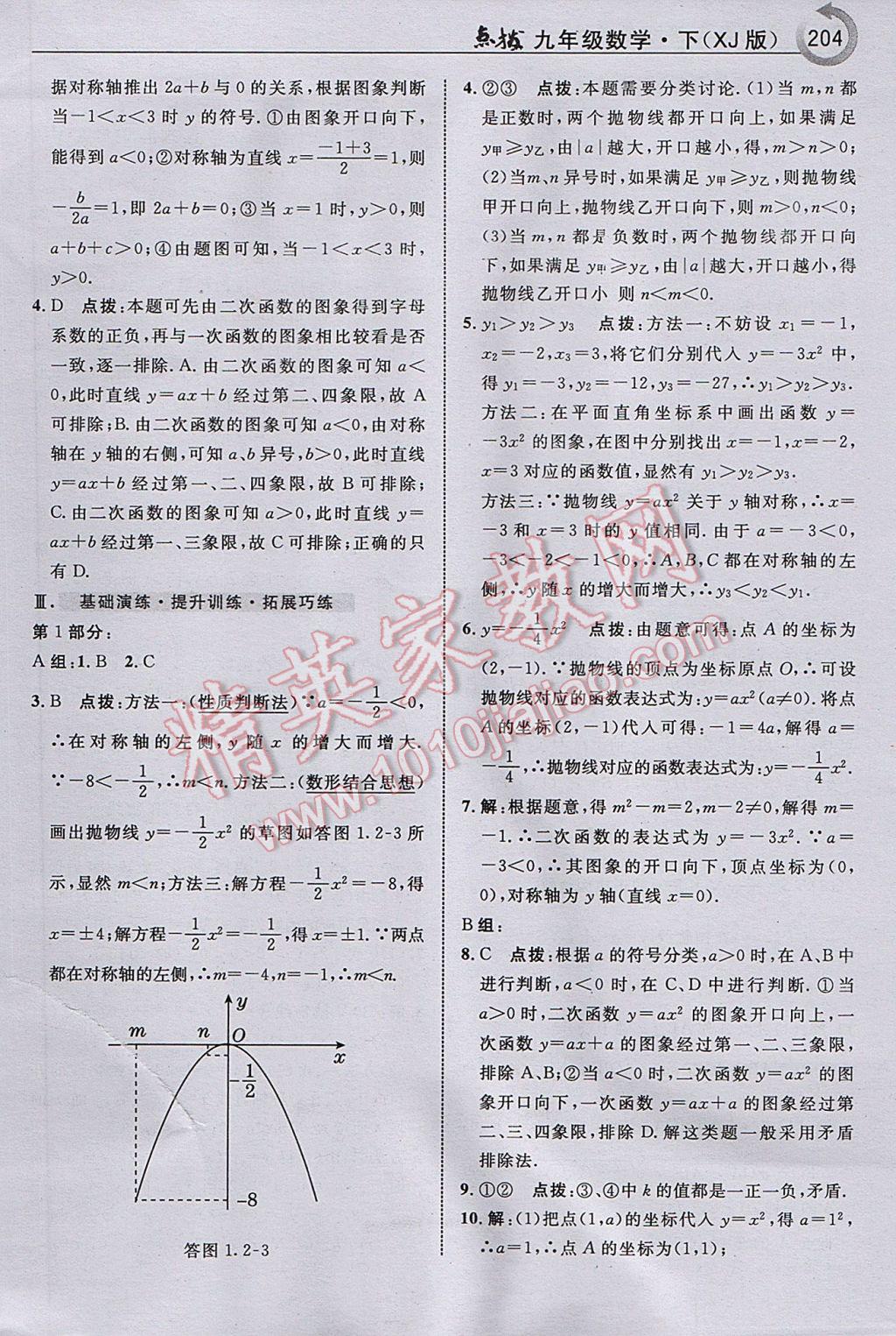 2017年特高级教师点拨九年级数学下册湘教版 参考答案第6页