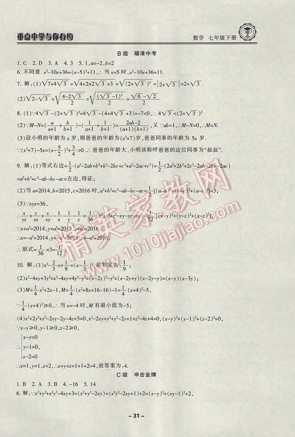 2017年重點中學(xué)與你有約七年級數(shù)學(xué)下冊浙教版 參考答案第31頁