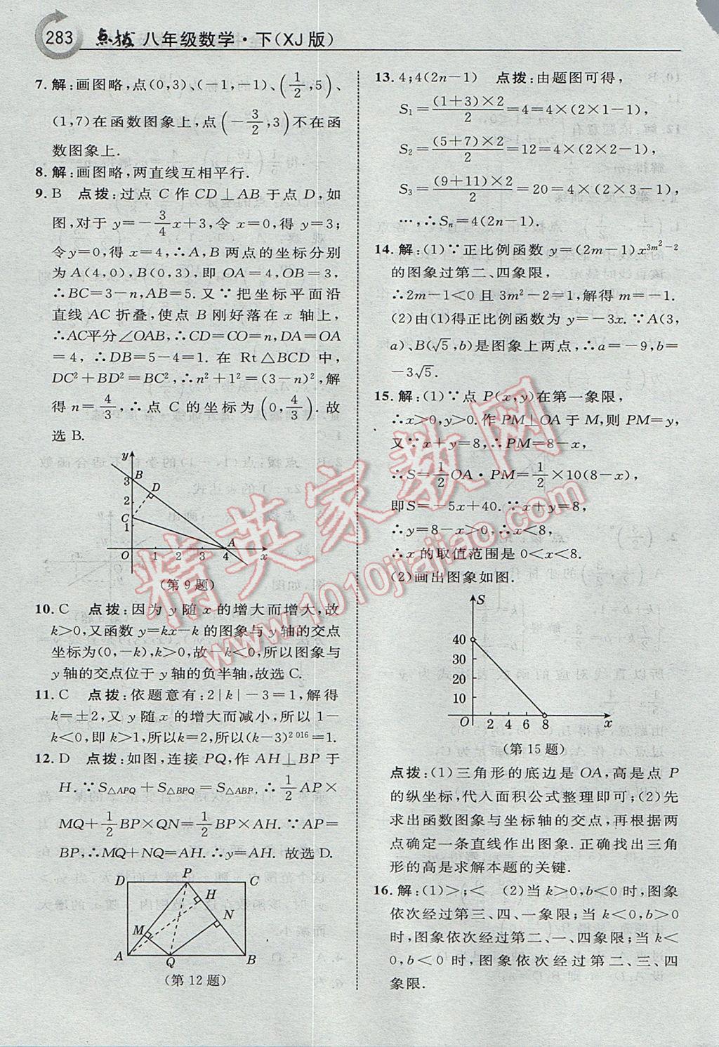 2017年特高級教師點撥八年級數(shù)學(xué)下冊湘教版 參考答案第53頁