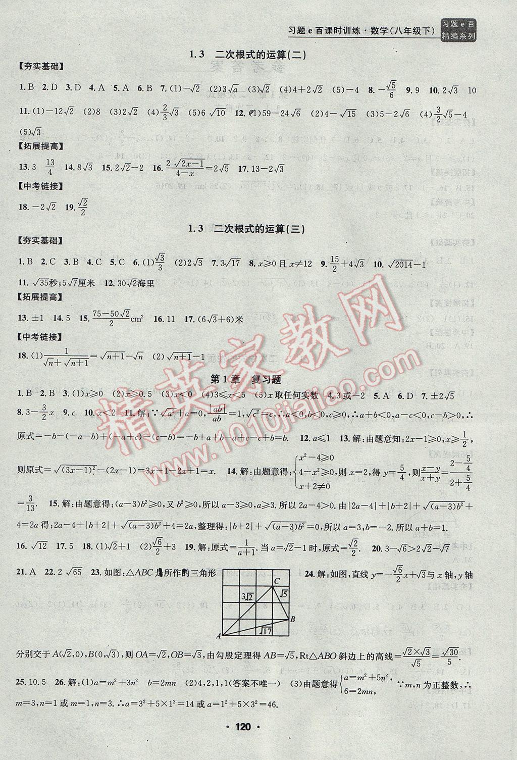 2017年習(xí)題E百課時(shí)訓(xùn)練八年級(jí)數(shù)學(xué)下冊(cè)浙教版 參考答案第2頁(yè)