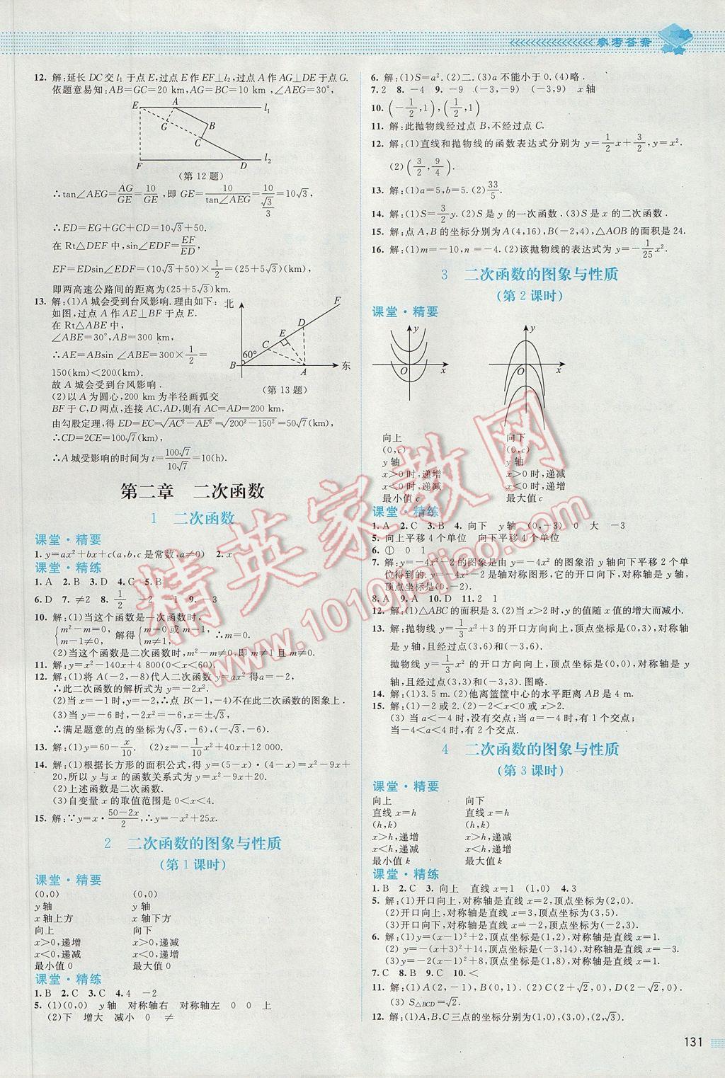 2017年课堂精练九年级数学下册北师大版 参考答案第4页