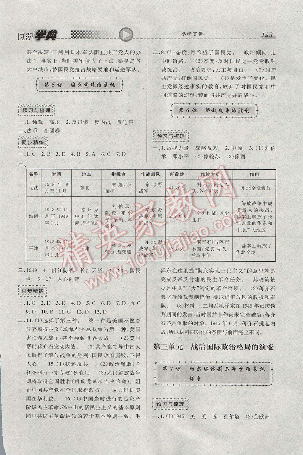 惠宇文化同步學(xué)典高中年級歷史第六分冊 參考答案第3頁