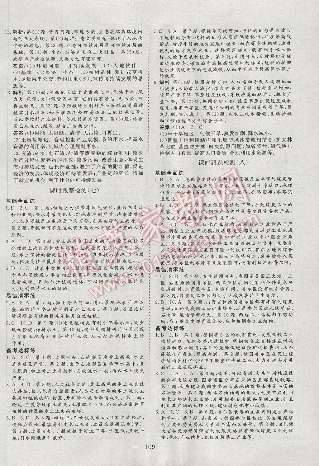 三維設(shè)計(jì)高中新課標(biāo)同步課堂地理必修3魯教版 參考答案第13頁(yè)