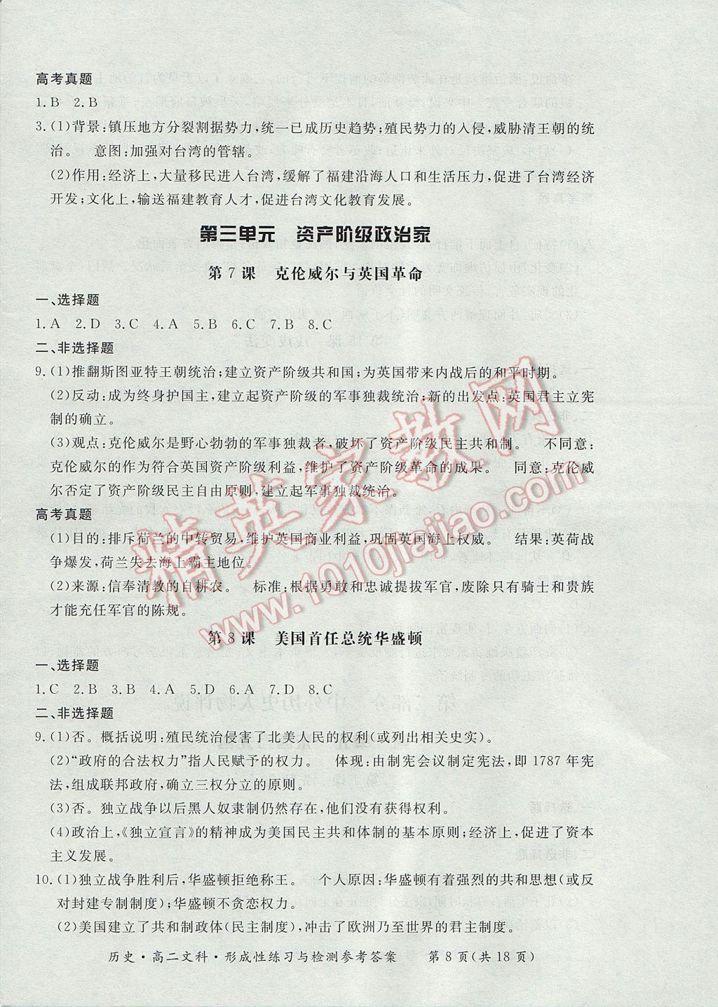 新課標形成性練習與檢測歷史選修文科 參考答案第8頁