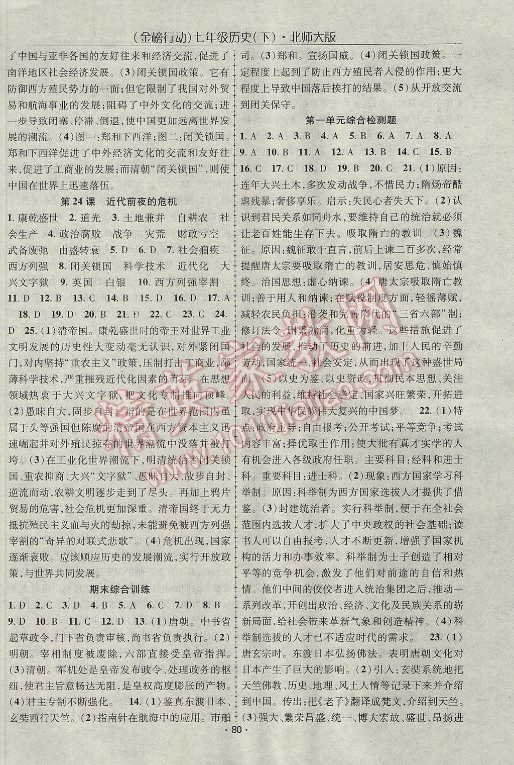 2017年金榜行動課時導(dǎo)學案七年級歷史下冊北師大版 參考答案第6頁