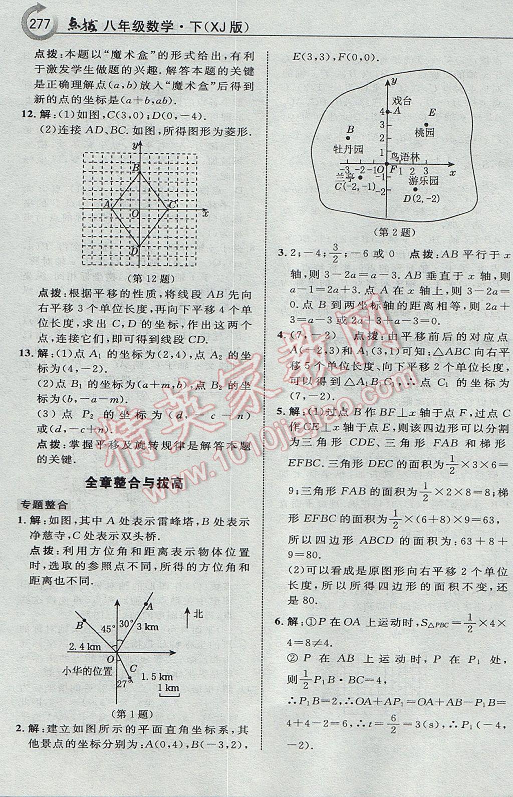 2017年特高級(jí)教師點(diǎn)撥八年級(jí)數(shù)學(xué)下冊(cè)湘教版 參考答案第47頁(yè)