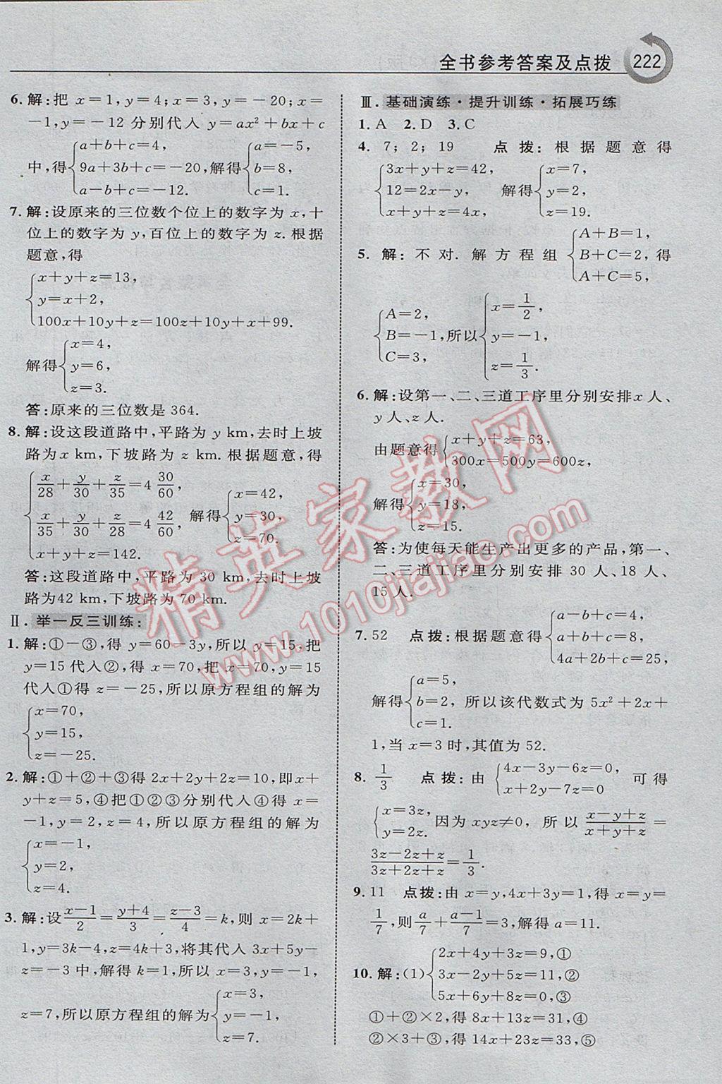 2017年特高級(jí)教師點(diǎn)撥七年級(jí)數(shù)學(xué)下冊(cè)湘教版 參考答案第8頁