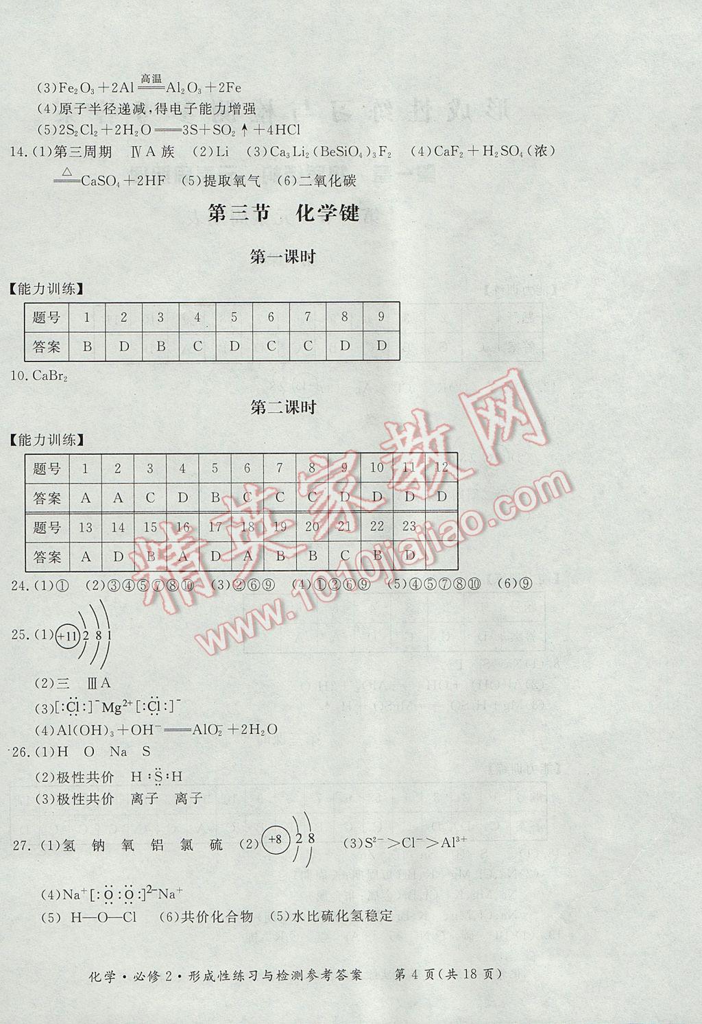 新課標形成性練習與檢測化學必修2人教版 參考答案第4頁