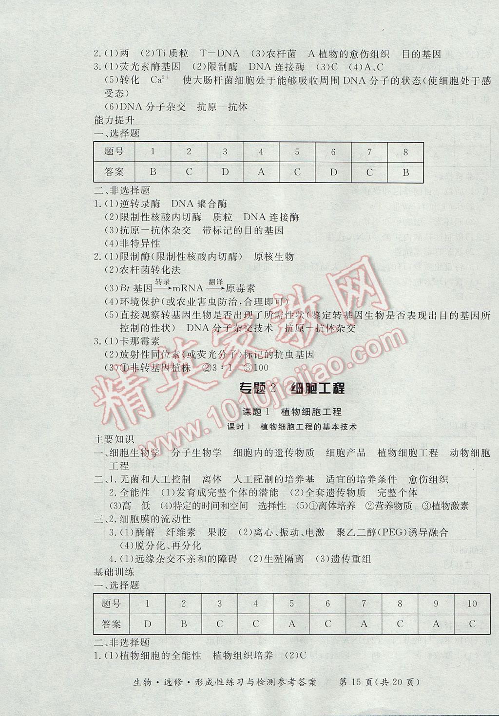 新課標形成性練習與檢測生物選修 參考答案第15頁