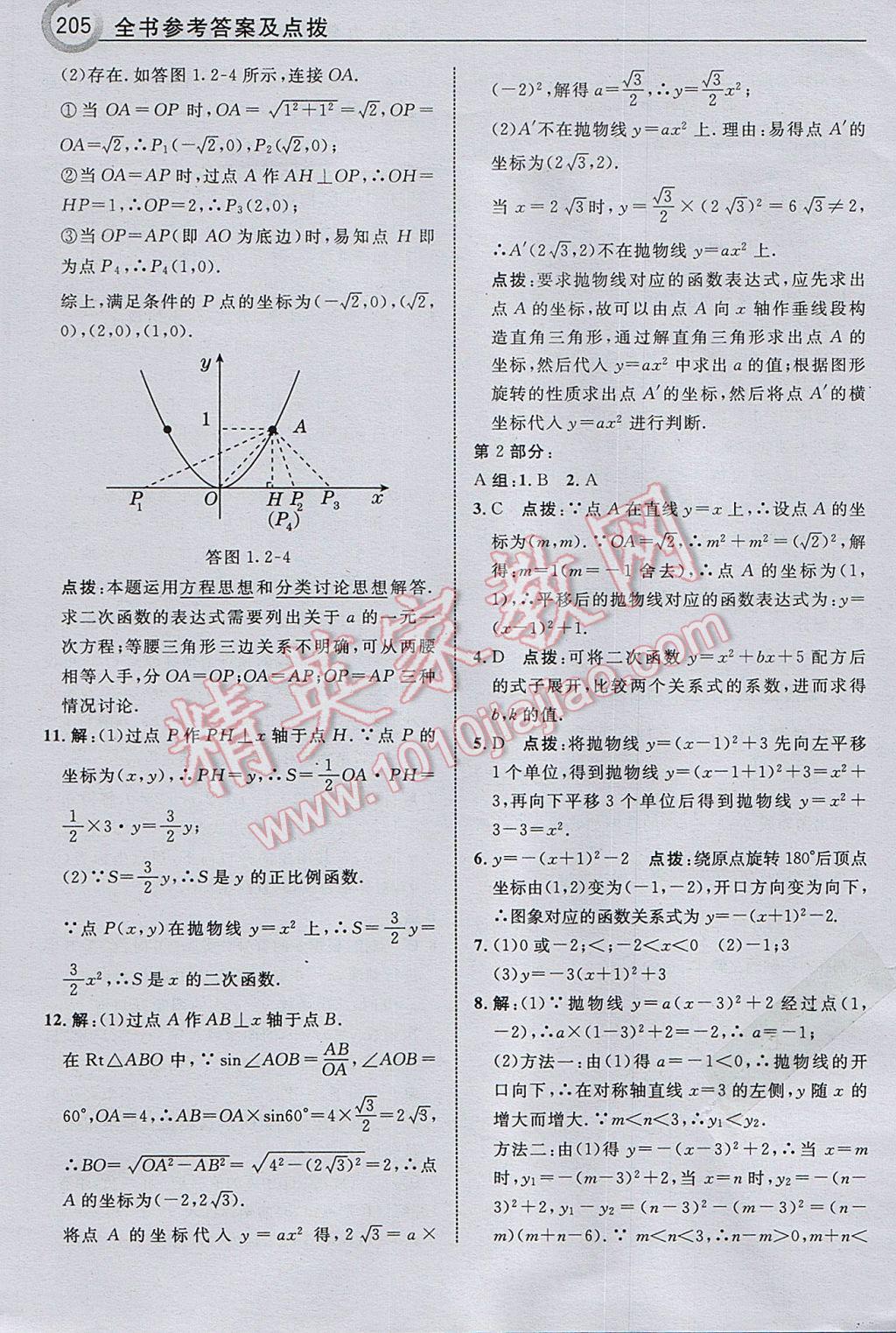 2017年特高级教师点拨九年级数学下册湘教版 参考答案第7页