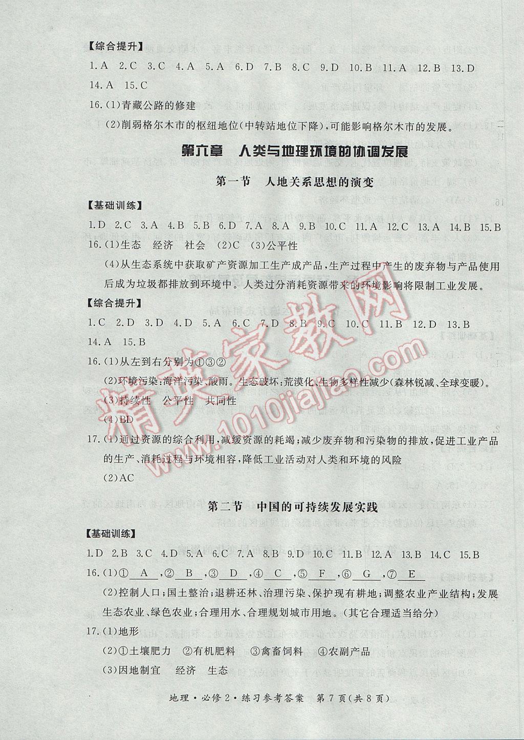 新課標形成性練習與檢測地理必修2人教版 參考答案第7頁