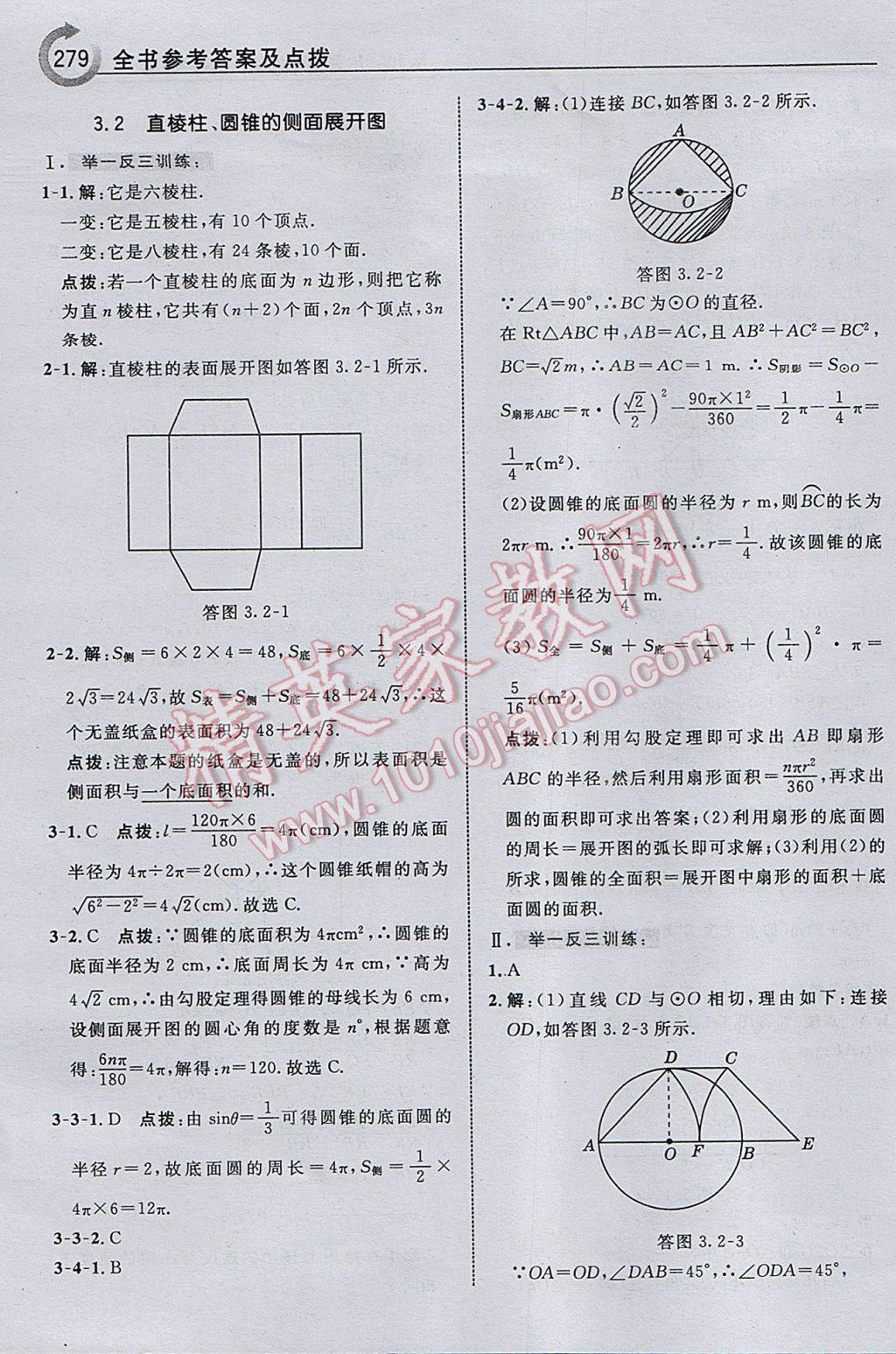 2017年特高级教师点拨九年级数学下册湘教版 参考答案第81页