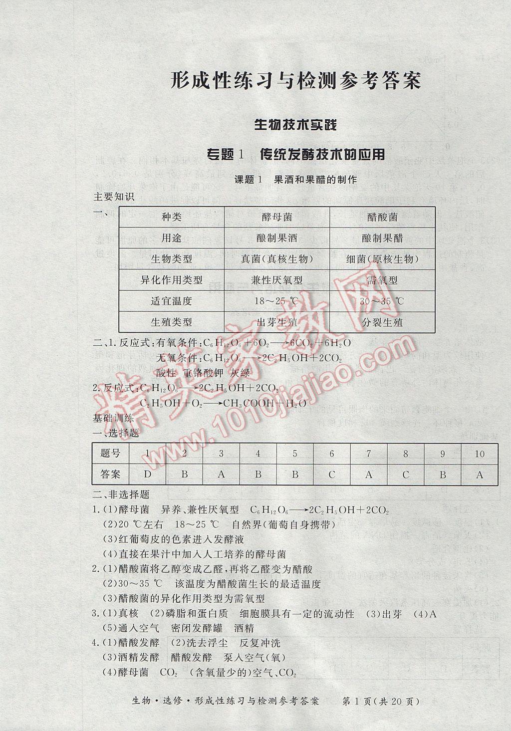 新課標形成性練習與檢測生物選修 參考答案第1頁