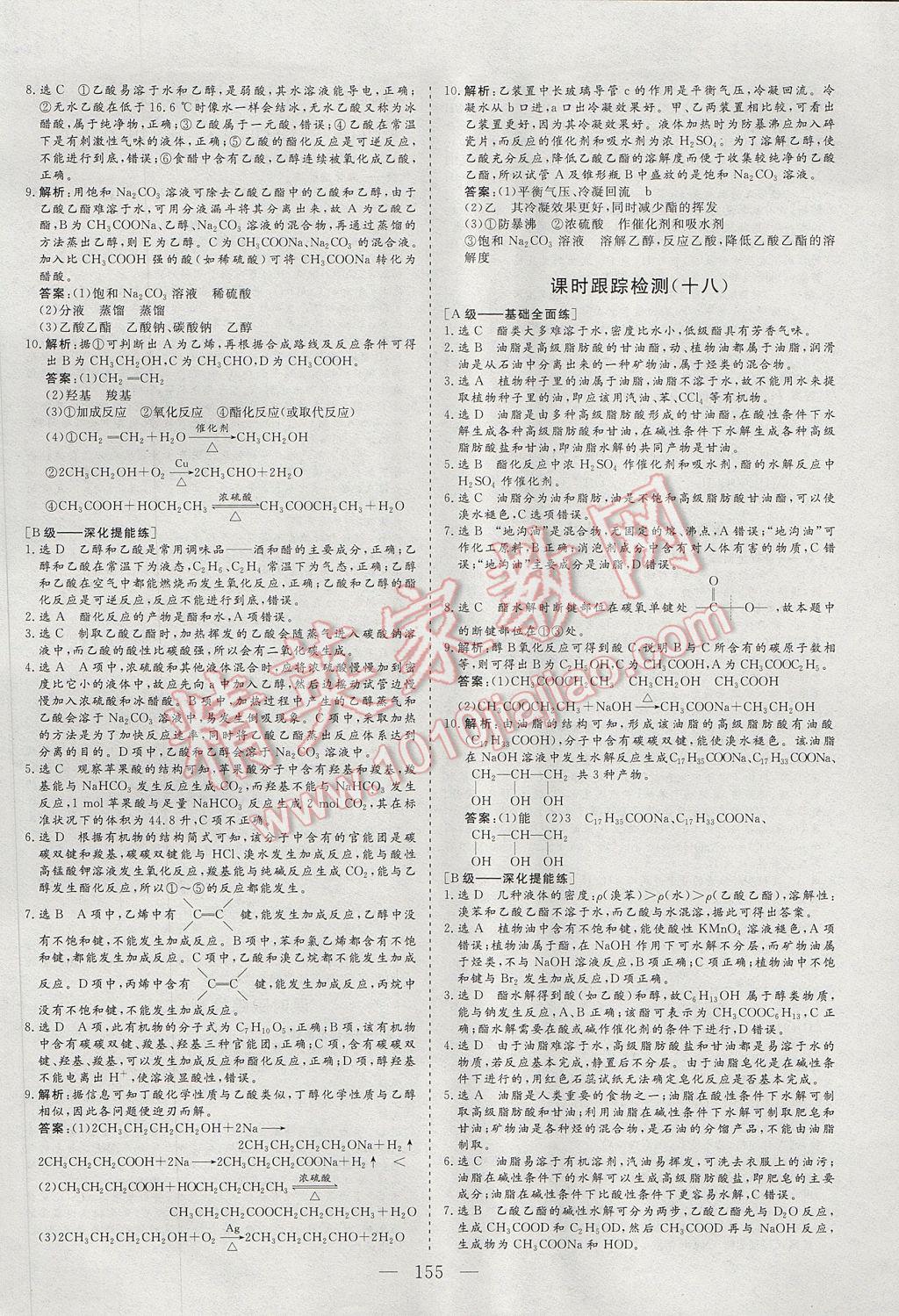 三維設計高中新課標同步課堂化學必修2蘇教版 參考答案第29頁