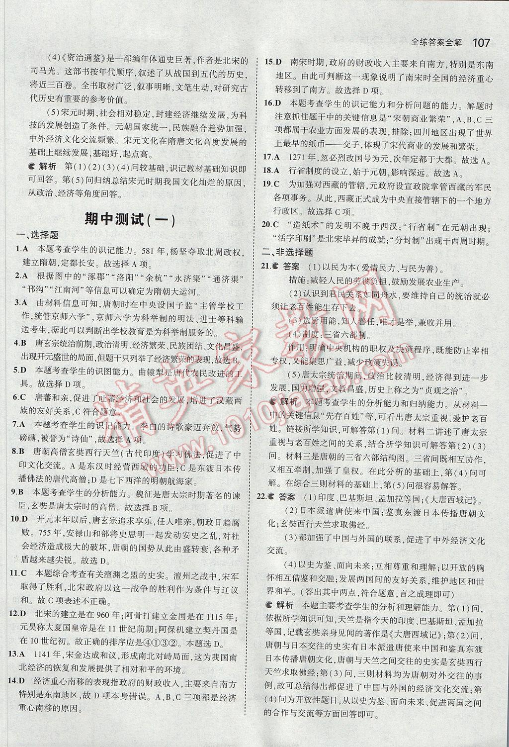 2017年5年中考3年模拟初中历史七年级下册人教版 参考答案第17页