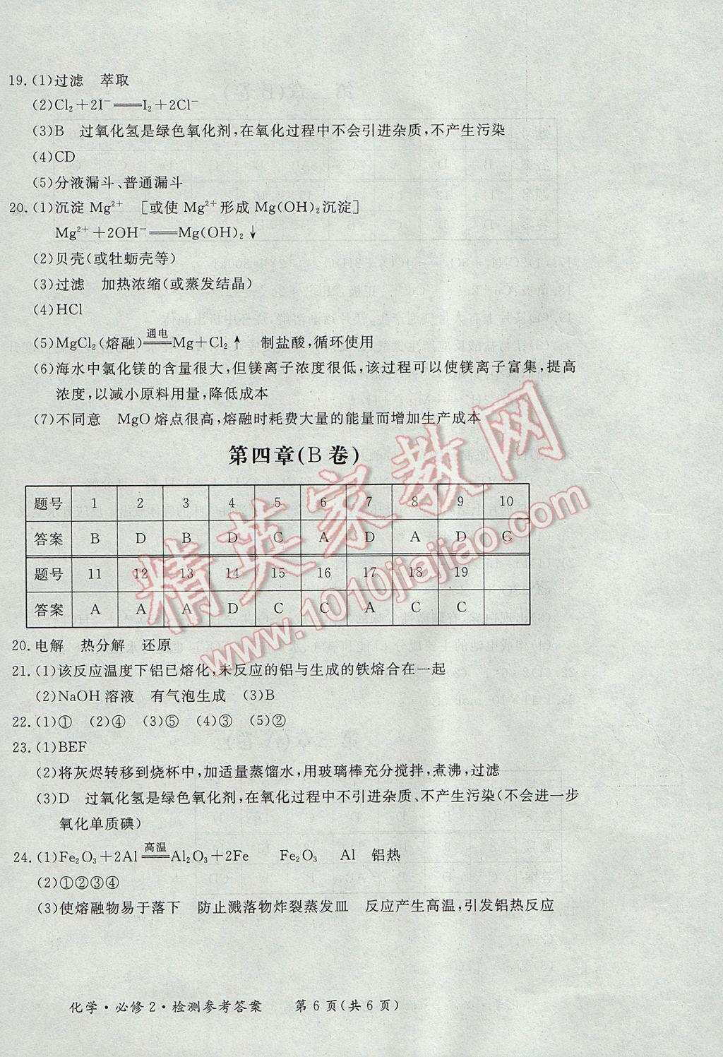 新課標形成性練習與檢測化學必修2人教版 參考答案第24頁