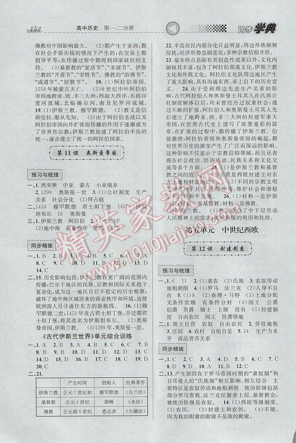 惠宇文化同步學(xué)典高中年級歷史第一、二分冊 參考答案第6頁