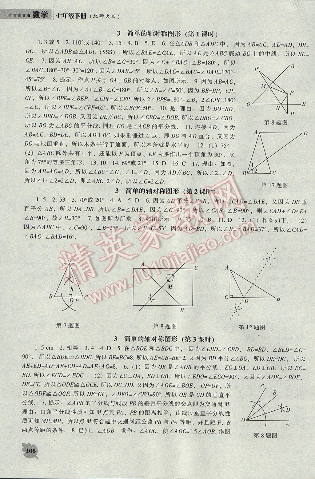 2017年新課程數(shù)學(xué)能力培養(yǎng)七年級(jí)下冊(cè)北師大版 參考答案第10頁(yè)