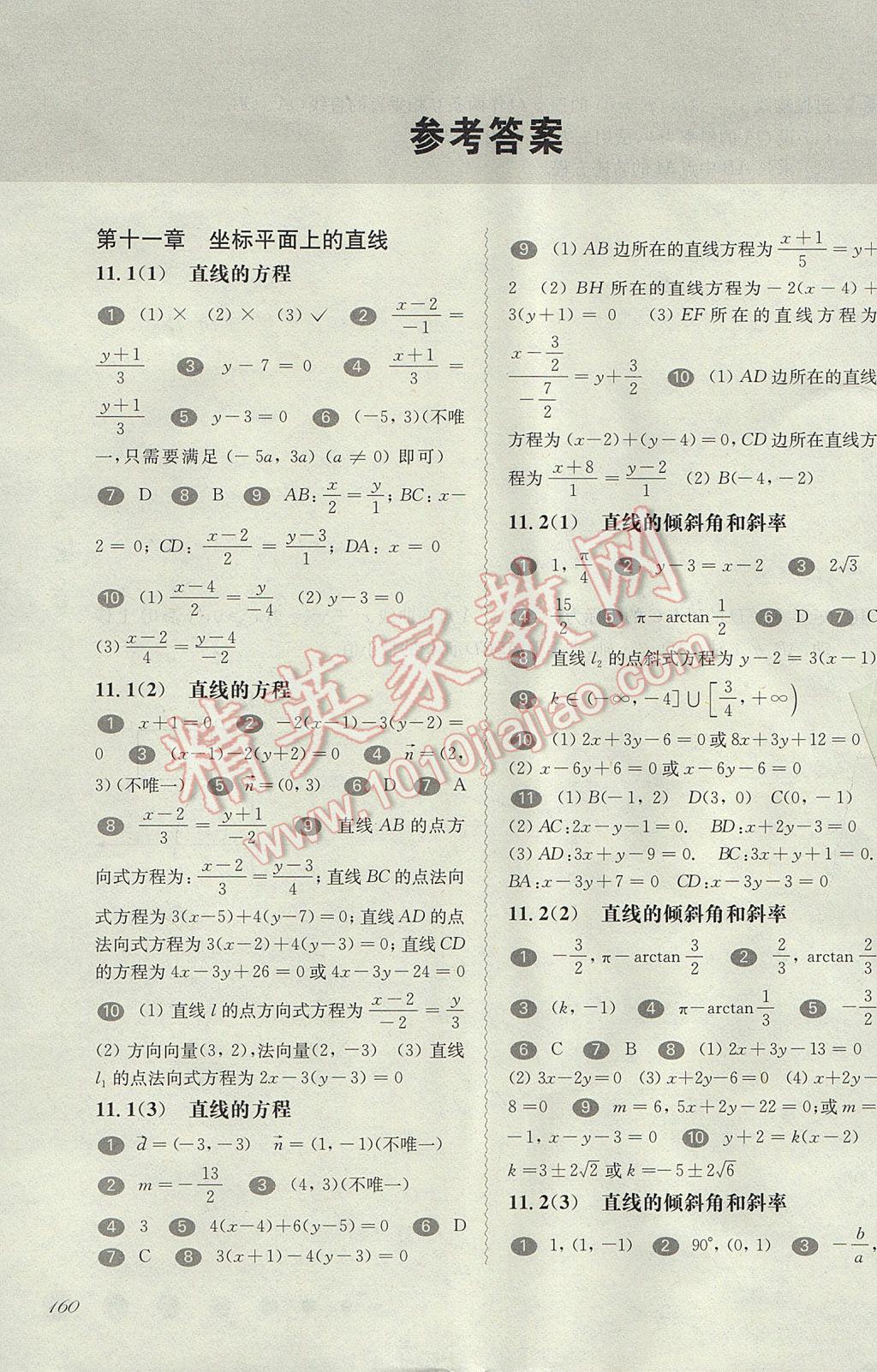 華東師大版一課一練高二數(shù)學(xué)第二學(xué)期 參考答案第1頁