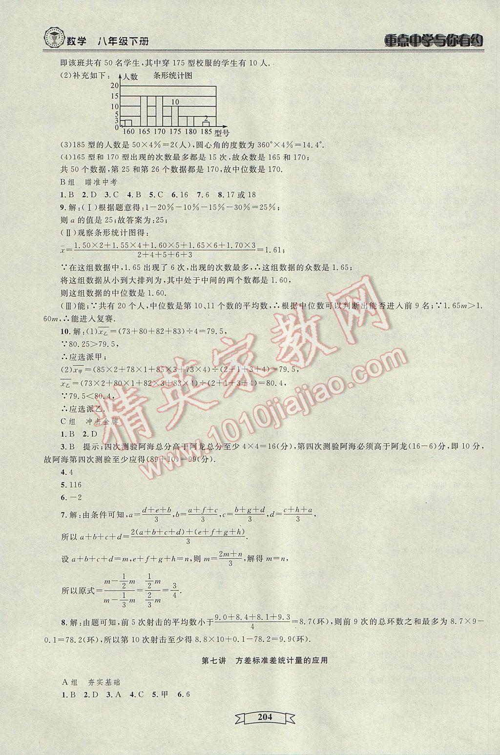 2017年重點(diǎn)中學(xué)與你有約八年級(jí)數(shù)學(xué)下冊(cè)浙教版 參考答案第10頁(yè)