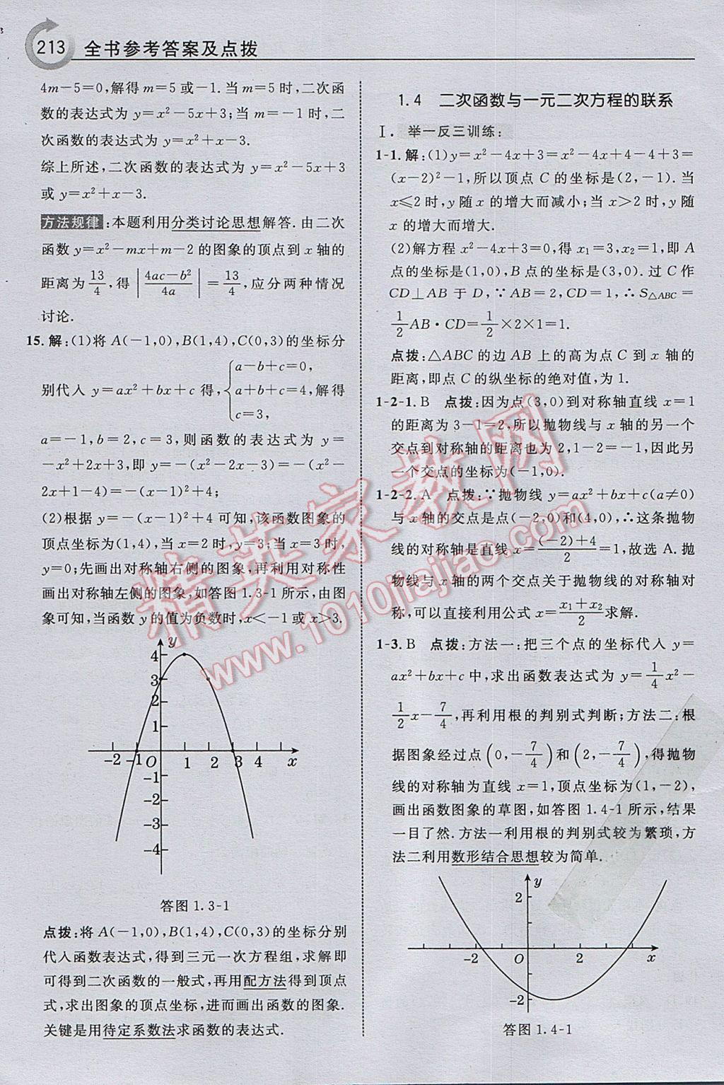 2017年特高级教师点拨九年级数学下册湘教版 参考答案第15页