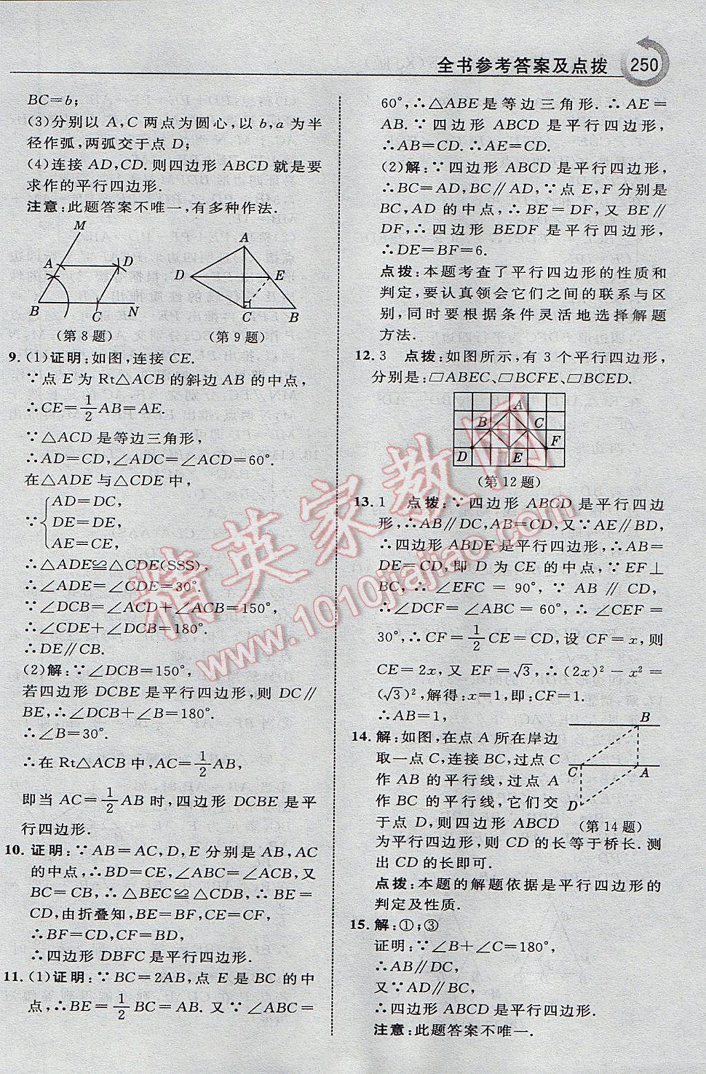 2017年特高級(jí)教師點(diǎn)撥八年級(jí)數(shù)學(xué)下冊(cè)湘教版 參考答案第20頁