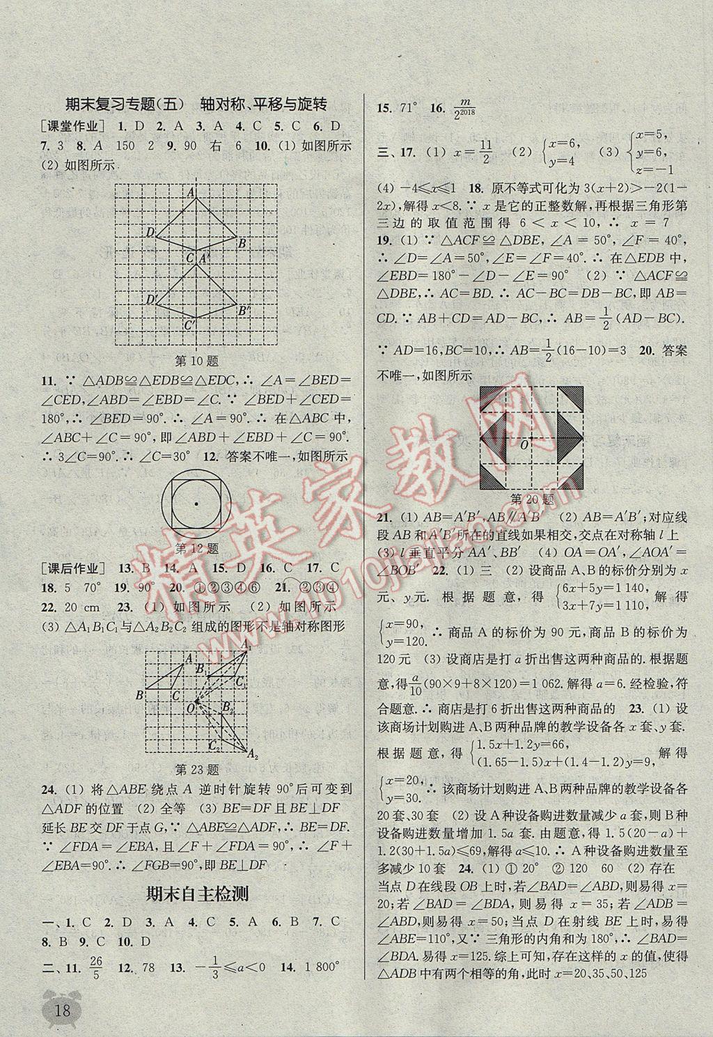 2017年通城学典课时作业本七年级数学下册华师大版 参考答案第18页