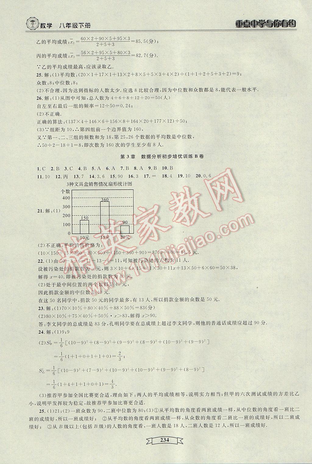 2017年重點(diǎn)中學(xué)與你有約八年級(jí)數(shù)學(xué)下冊(cè)浙教版 參考答案第40頁(yè)