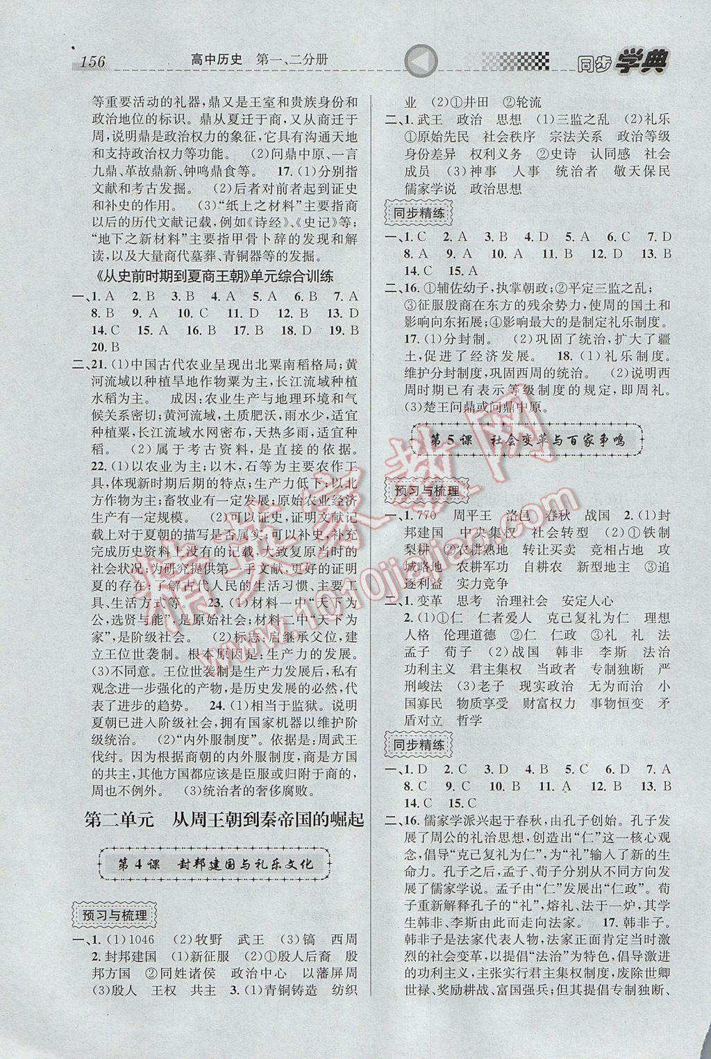 惠宇文化同步學(xué)典高中年級(jí)歷史第一、二分冊(cè) 參考答案第10頁(yè)