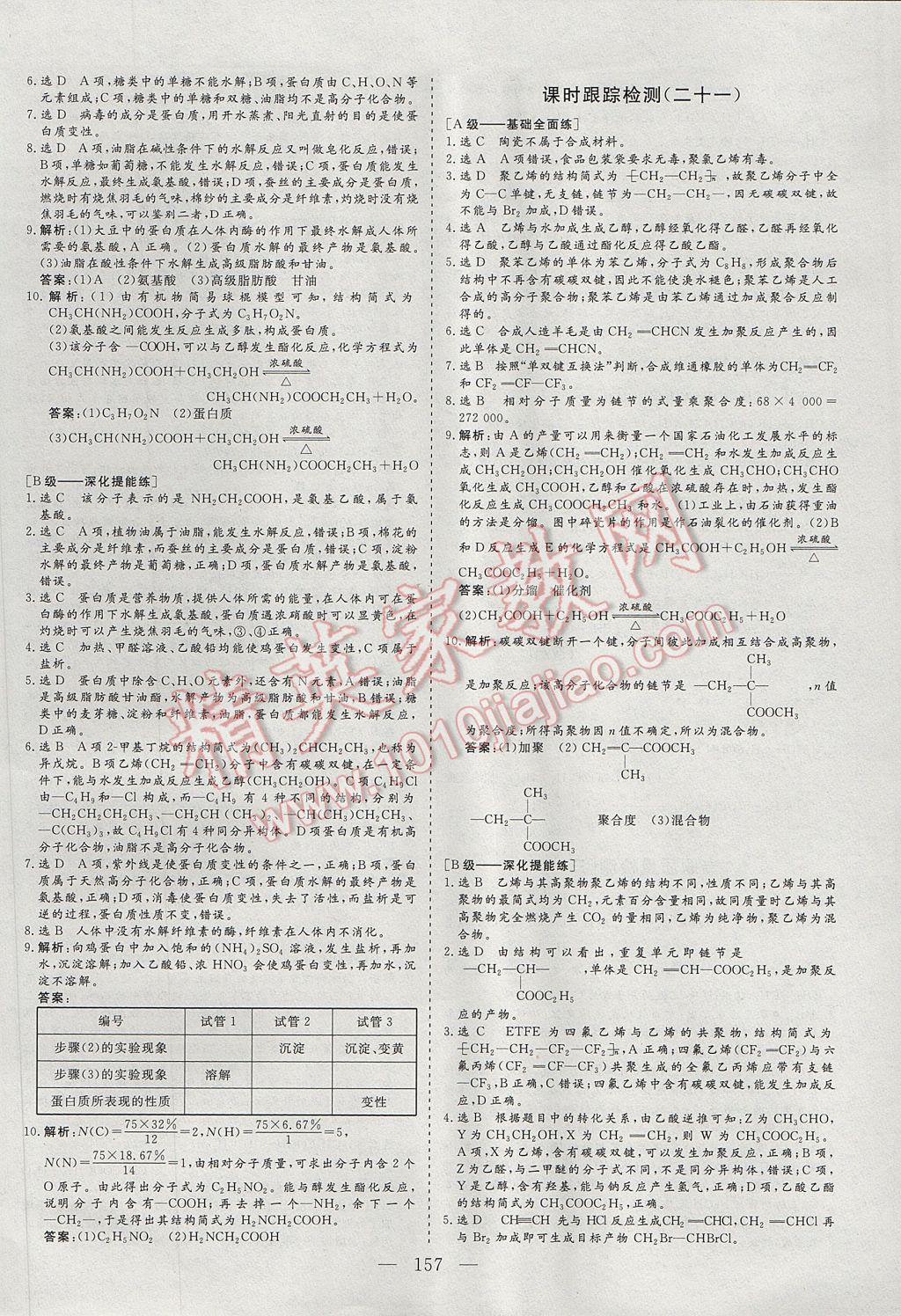 三維設(shè)計(jì)高中新課標(biāo)同步課堂化學(xué)必修2蘇教版 參考答案第31頁