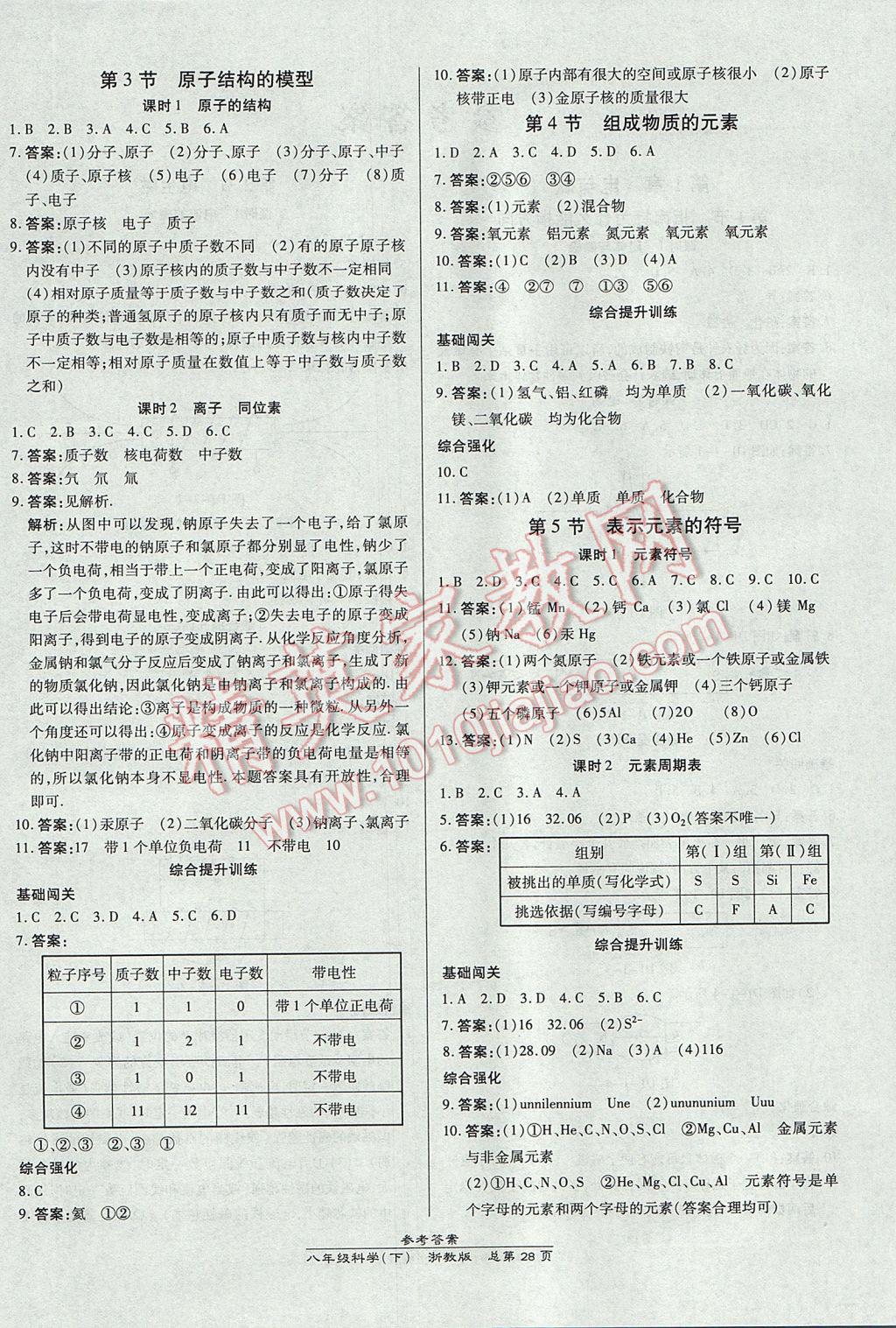 2017年高效課時通10分鐘掌控課堂八年級科學下冊浙江專版 參考答案第4頁