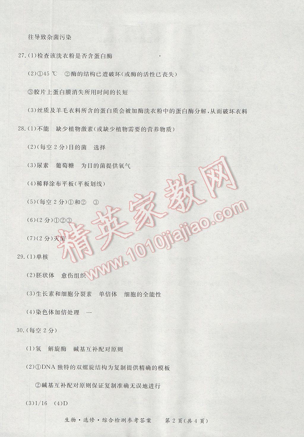 新課標形成性練習與檢測生物選修 參考答案第22頁