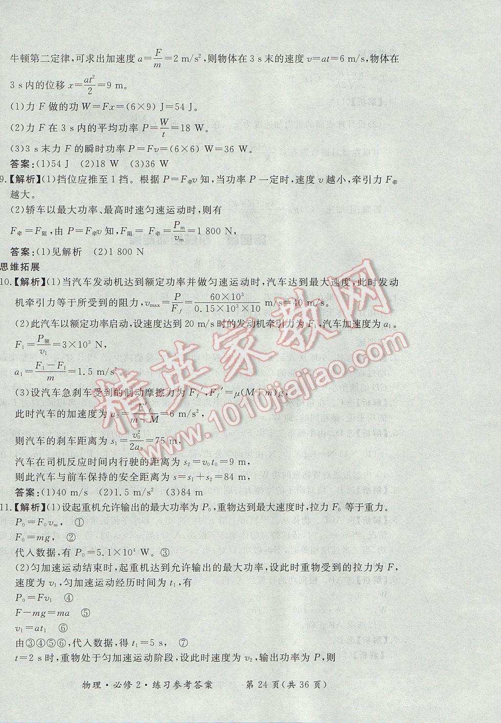 新課標(biāo)形成性練習(xí)與檢測(cè)物理必修2人教版 參考答案第24頁