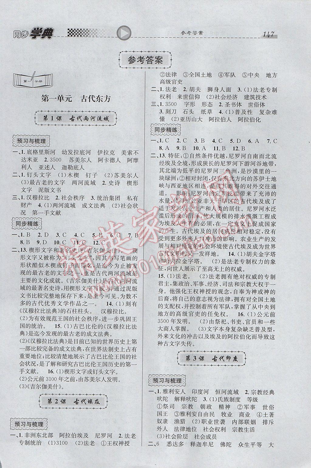 惠宇文化同步學(xué)典高中年級(jí)歷史第一、二分冊(cè) 參考答案第1頁(yè)