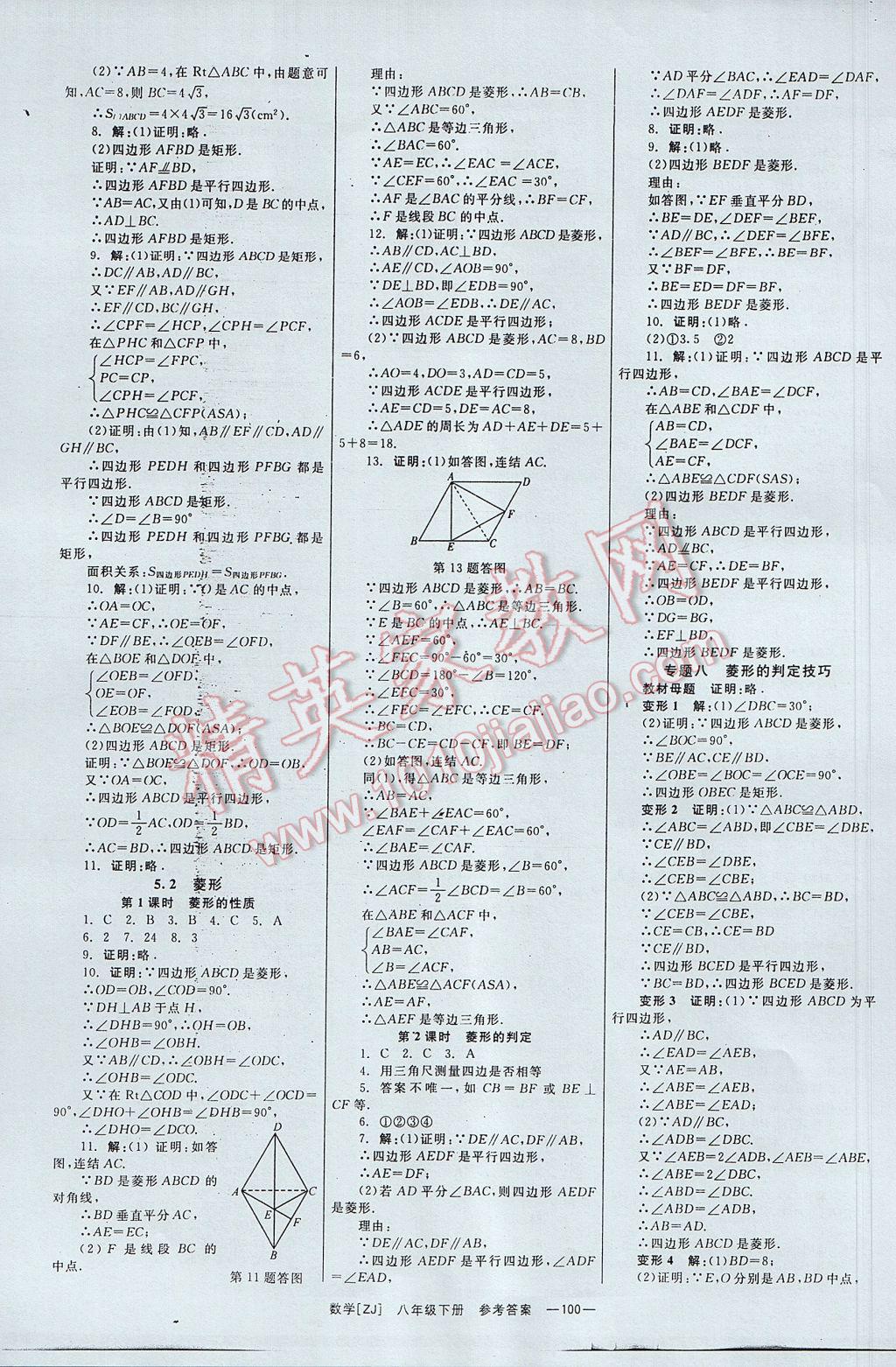 2017年全效學習八年級數(shù)學下冊浙教版 參考答案第9頁