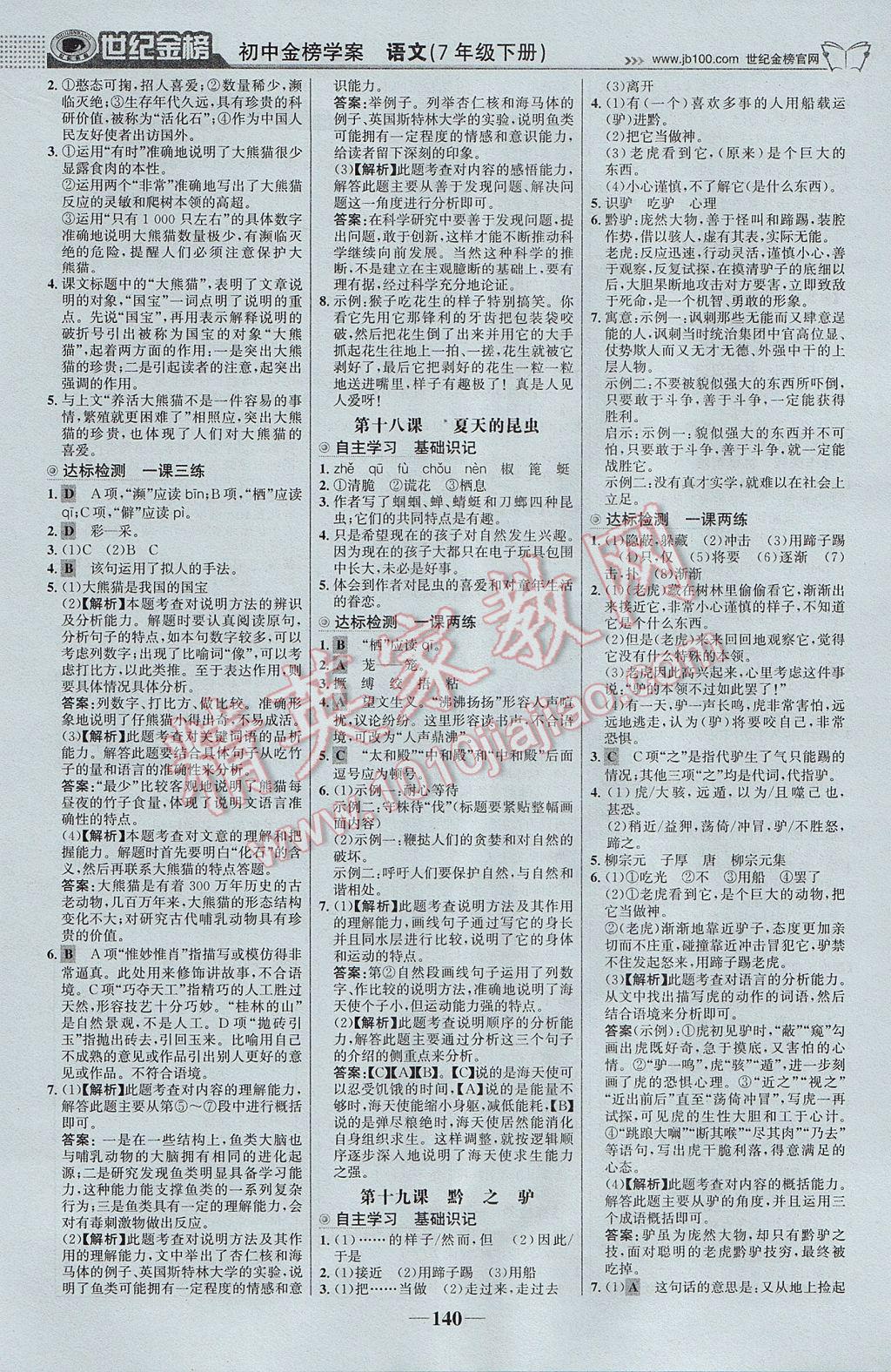 2017年世紀(jì)金榜金榜學(xué)案七年級語文下冊蘇教版 參考答案第9頁