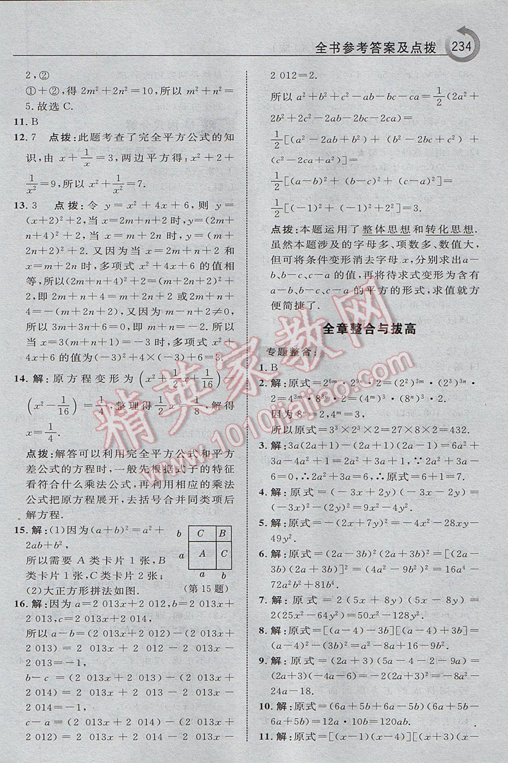 2017年特高級教師點(diǎn)撥七年級數(shù)學(xué)下冊湘教版 參考答案第20頁