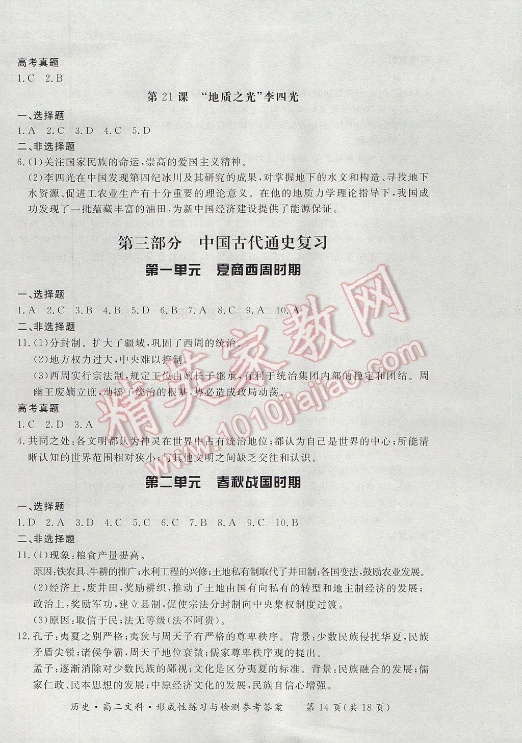 新課標形成性練習與檢測歷史選修文科 參考答案第14頁