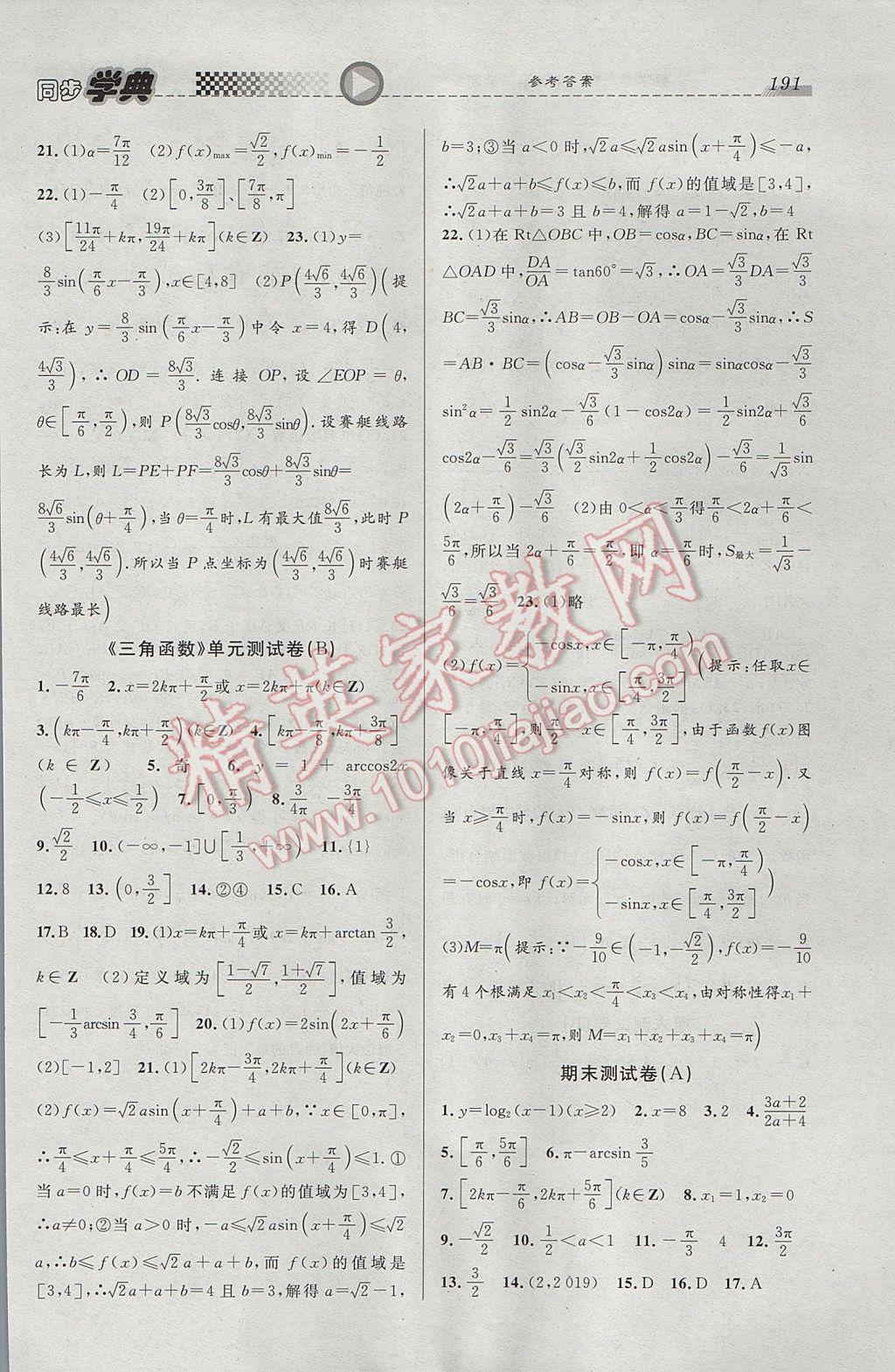 惠宇文化同步学典高一年级数学第二学期 参考答案第19页