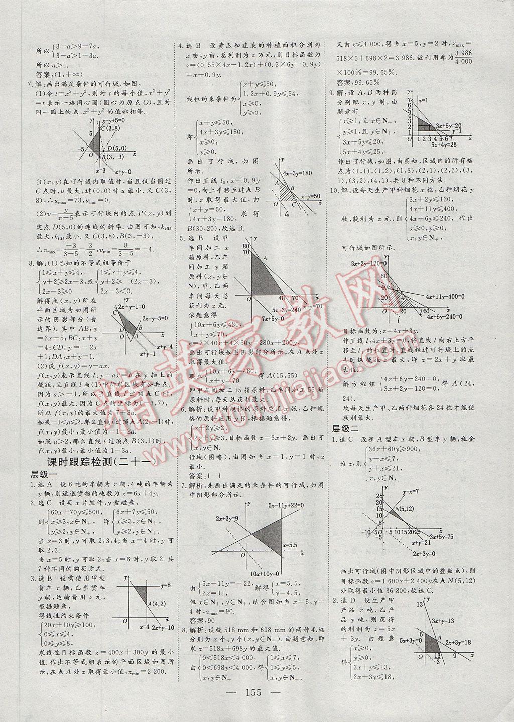 2017年三維設(shè)計(jì)高中新課標(biāo)同步課堂數(shù)學(xué)必修5北師大版 參考答案第27頁